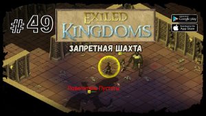 Запретная шахта | Exiled Kingdoms | Прохождение #49