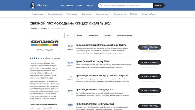 Промокод Связной на скидку - Купоны Svyaznoy смотреть онлайн