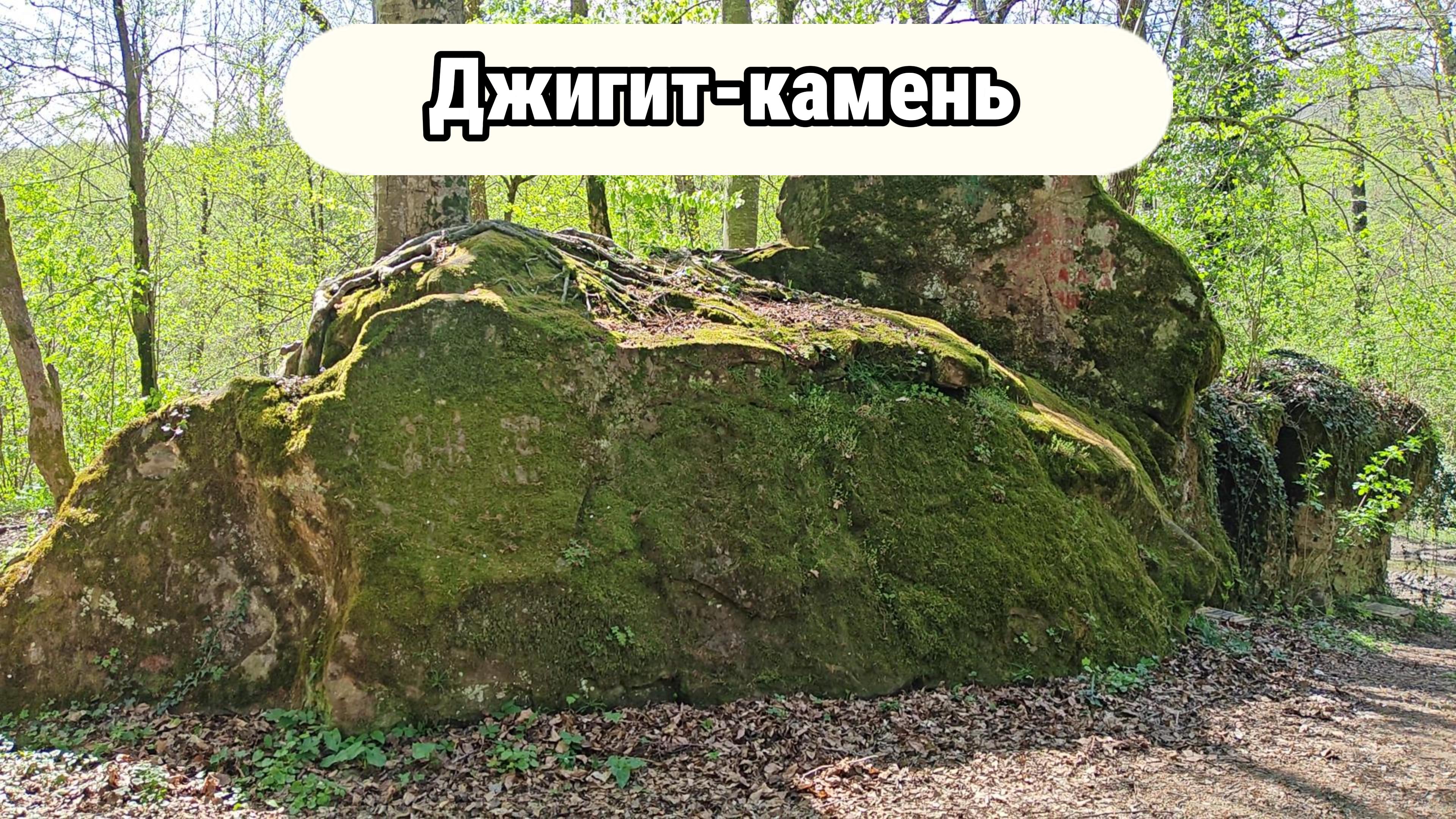 Скала Офицесркая и Джигит камень в Адербиевке