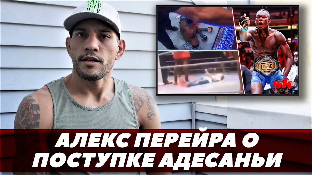 Алекс Перейра - Первое интервью после поражения / Перейра о поступке Адесаньи  | FightSpaceMMA