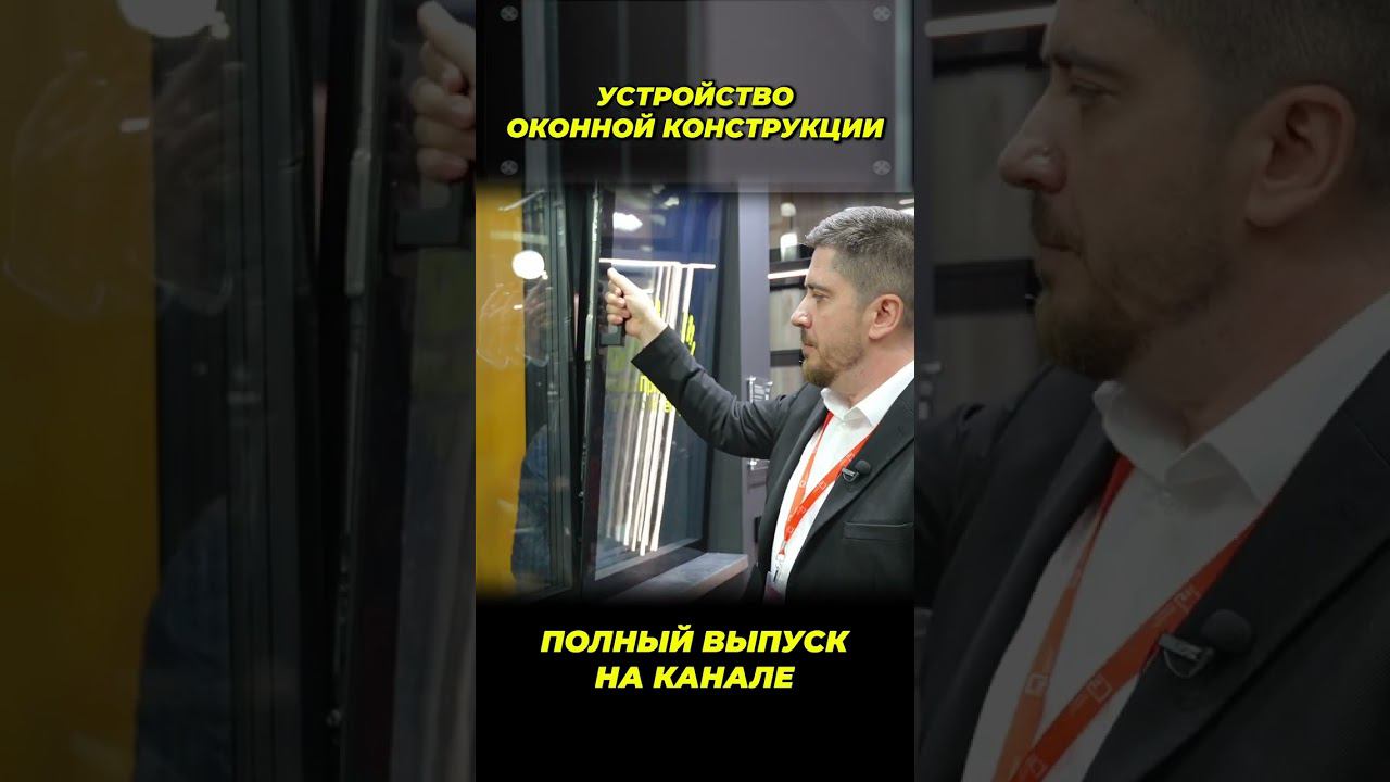 Устройство оконной констркуции #окнавместобатарей #окнадлядома #теплыеокна