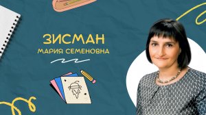 ?Давайте знакомиться! Зисман Мария Семеновна?