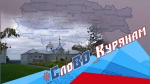 #СлоВО_Курянам : Владимир Армашов