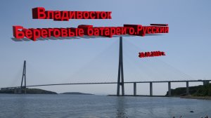 Владивосток. Береговые батареи о.Русский (18.06.2023г.)