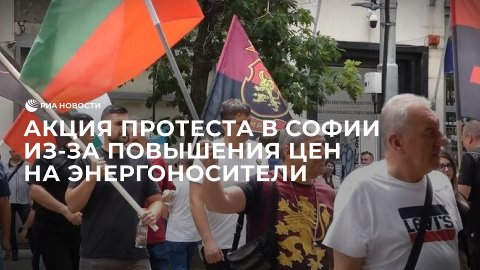 Акция протеста в Софии из-за повышения цен на энергоносители
