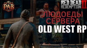 Едим людей в мире Red Dead Redemption 2!