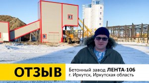 Отзыв о работе бетонного завода ЛЕНТА-106 | г. Иркутск