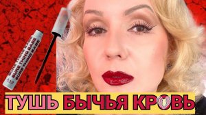 ВИРУСНАЯ ТУШЬ ИЗ TIK TOK- В ЧЕМ ПРИКОЛ?// ЦВЕТ "БЫЧЬЯ КРОВЬ" или бургунди