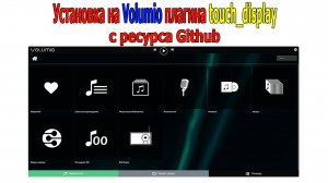 Установка плагина сенсорного дисплея для Volumio  в 2024 году