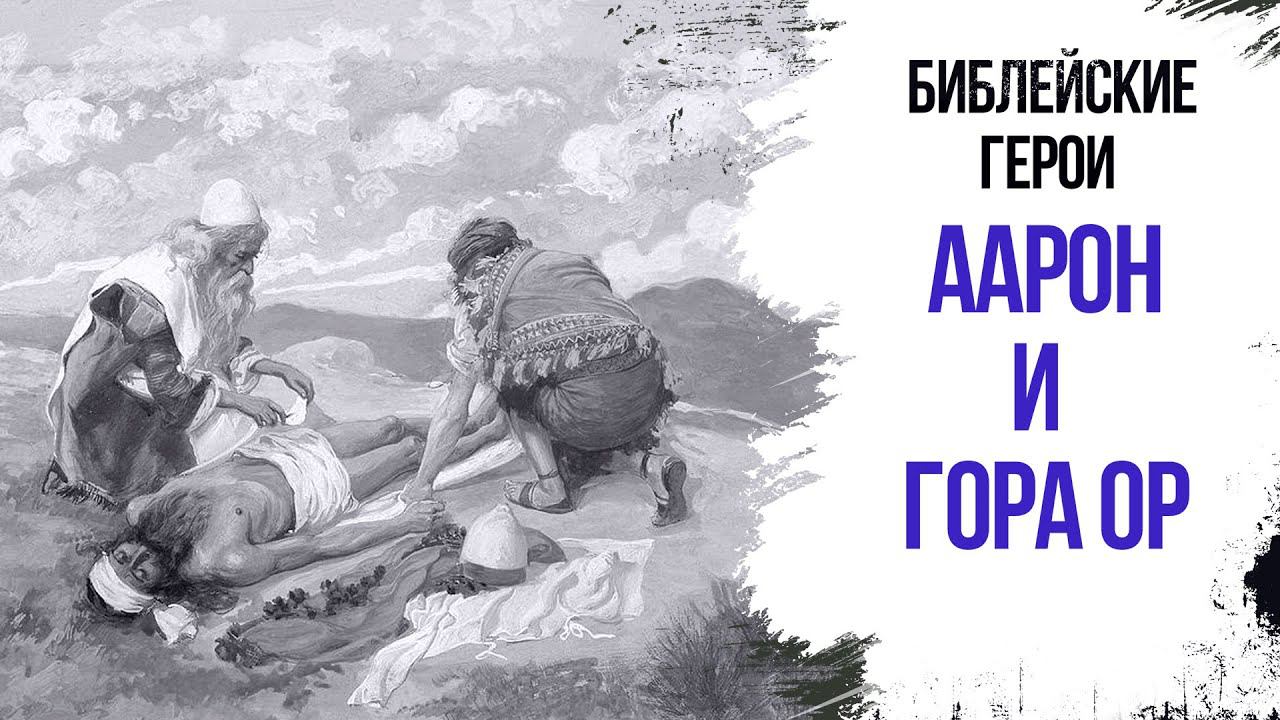 Аарон и гора Ор || Герои Библии