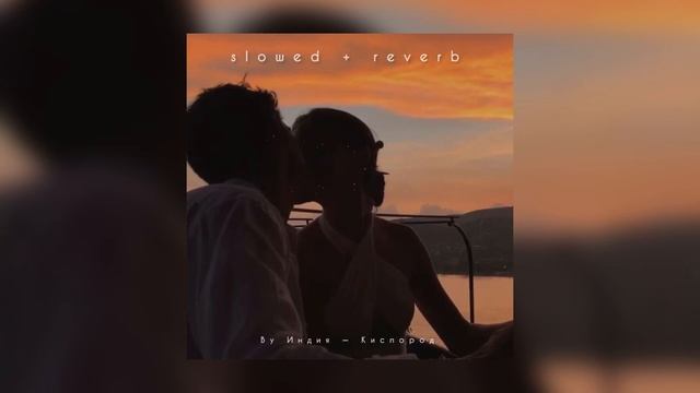 By Индия — Кислород | slowed + reverb | смотреть онлайн