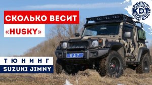 На сколько увеличился вес после тюнинга Suzuki Jimny_ Проект _HUSKY_.mp4