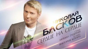 Николай Басков — «Сердце на сердце» (Official Lyric Video)