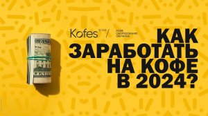 КАК ЗАРАБОТАТЬ НА КОФЕ В 2024 ГОДУ? | KOFES АНАЛИТИКА