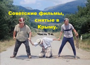 Советские фильмы, снятые в Крыму. 1-я часть.