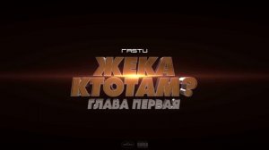 Жека Расту - по-английски (Official Audio)