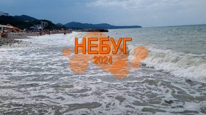 Отпуск 2024 г. Небуг село в Туапсинском районе Краснодарского края