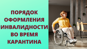 оформление инвалидности в условиях карантина