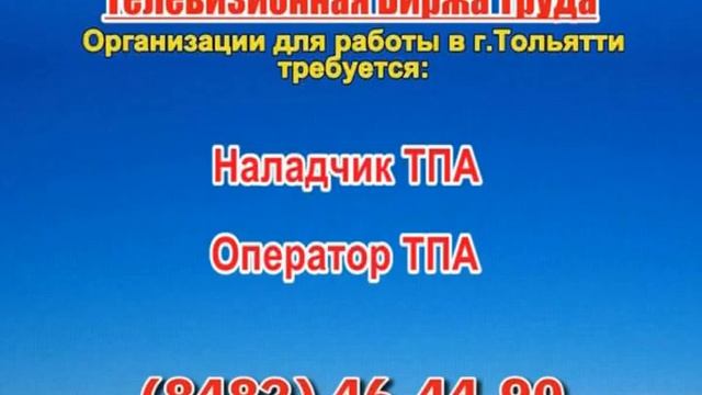 30 июля 07 20, 12 50, 23 50 РАБОТА В ТОЛЬЯТТИ смотреть онлайн