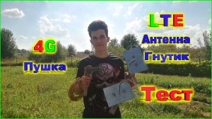 ✅MIMO Антенна Гнутик и 4G Пушка какая лучше тест
