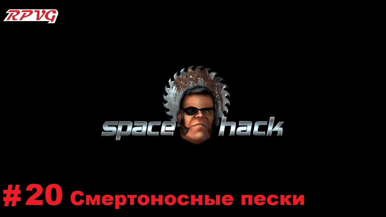 Прохождение Space Hack - Серия 20: Смертоносные пески