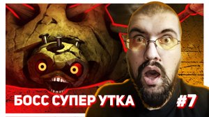 БОСС СУПЕР УТКА - Dark Deсeption Глава 3 #7
