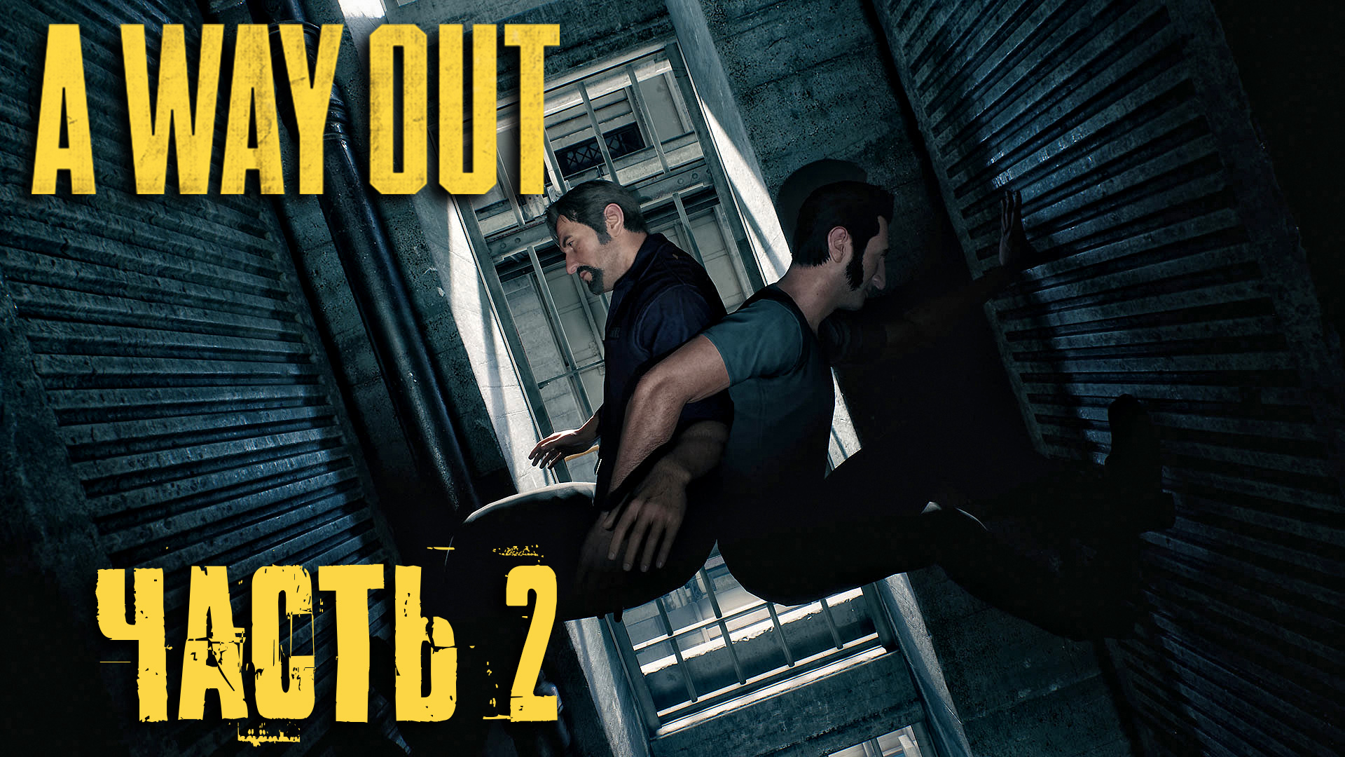 A way out steam вылетает фото 94