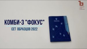 Art Adjutant 2022. Сшивка Комби-3 «Фокус»