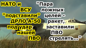 В Ейске упал самолет ДРЛО а-50 сбили или НАТО и ВСУ подставило борт ВКС под огонь ПВО ложными целями