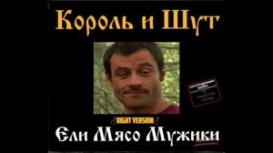 Король и шут Ели мясо мужики (Right Version) Gachi Remix