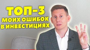 ТОП-3: МОИ ОШИБКИ В ИНВЕСТИЦИЯХ. Мои самые большие инвестиционные фейлы