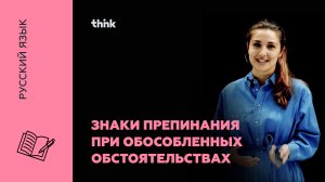 Знаки препинания при обособленных обстоятельствах | Русский язык