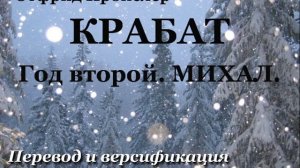 О. Пройслер. КРАБАТ. Год второй. МИХАЛ.