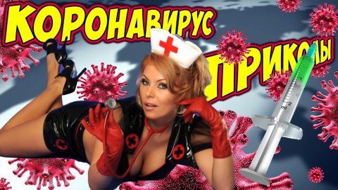 ПРИКОЛЫ ПРО КОРОНАВИРУС, под Сектор газа, приколы про самоизоляцию, самоизоляция приколы.