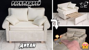 ?Делаем РАСКЛАДНОЙ ДИВАН для кукол!?✨Реалистичный ДИВАН-КРОВАТЬ в миниатюре!✨DIY