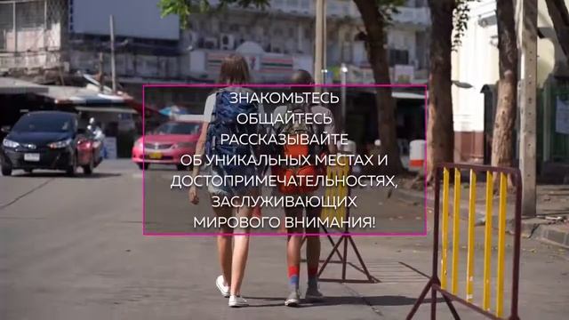 Международный проект "ЮНЫЙ ГИД. УЧИСЬ И ПУТЕШЕСТВУЙ". Профориентация и развитие туризма. 12+