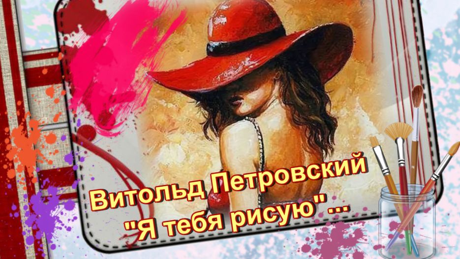 Где ты там я тебя рисую. Я рисую я тебя рисую исполнитель.