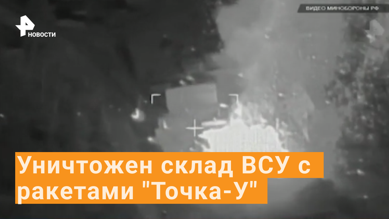 ВИДЕО: уничтожение склад ВСУ с ракетами "Точка-У"