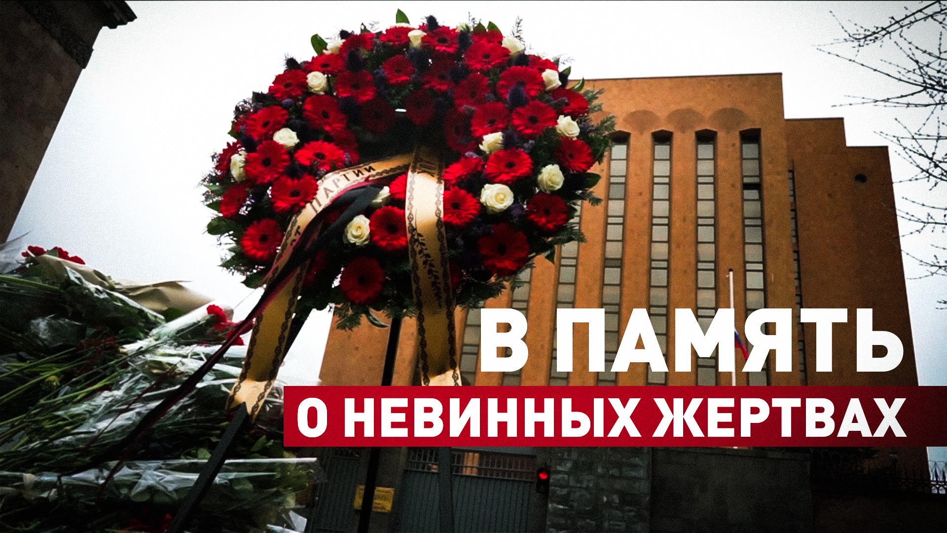 В Ереване к зданию посольства России несут цветы, свечи и игрушки