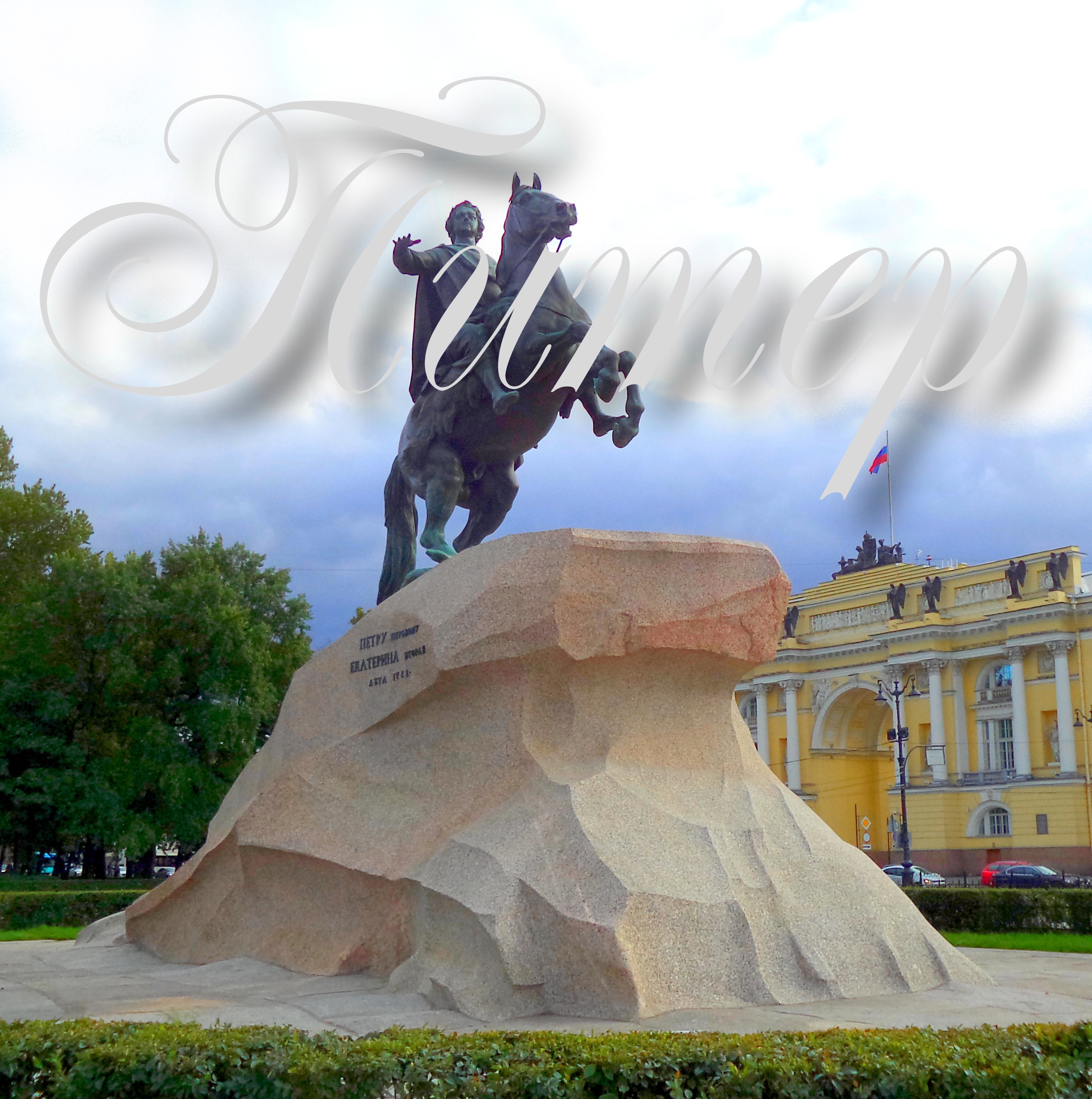 Питер.
