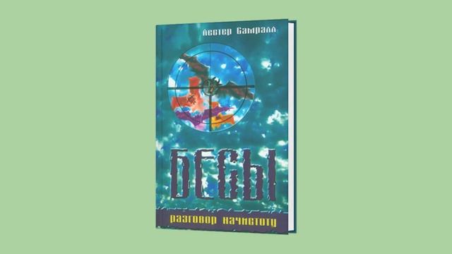 Лестер Самралл - Бесы разговор начистоту