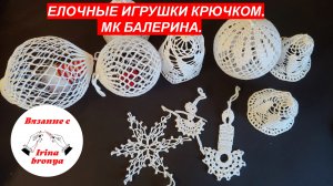 Елочные игрушки крючком. МК балерина.