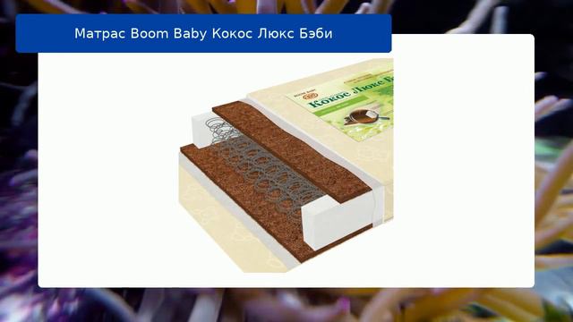 Матрас Boom Baby Кокос Люкс Бэби   обзор смотреть онлайн