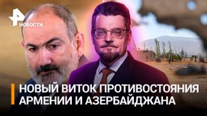 Армению готовят к капитуляции: Пашинян хочет проиграть войну / РЕН Новости