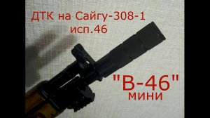 ДТК В-46 мини на Сайгу 308-1 исп.46