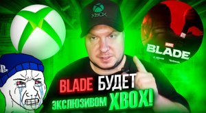 Blade будет эксклюзивом Xbox!