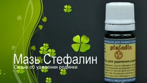 Отзыв Елены Пидпалой о мази Стефалин