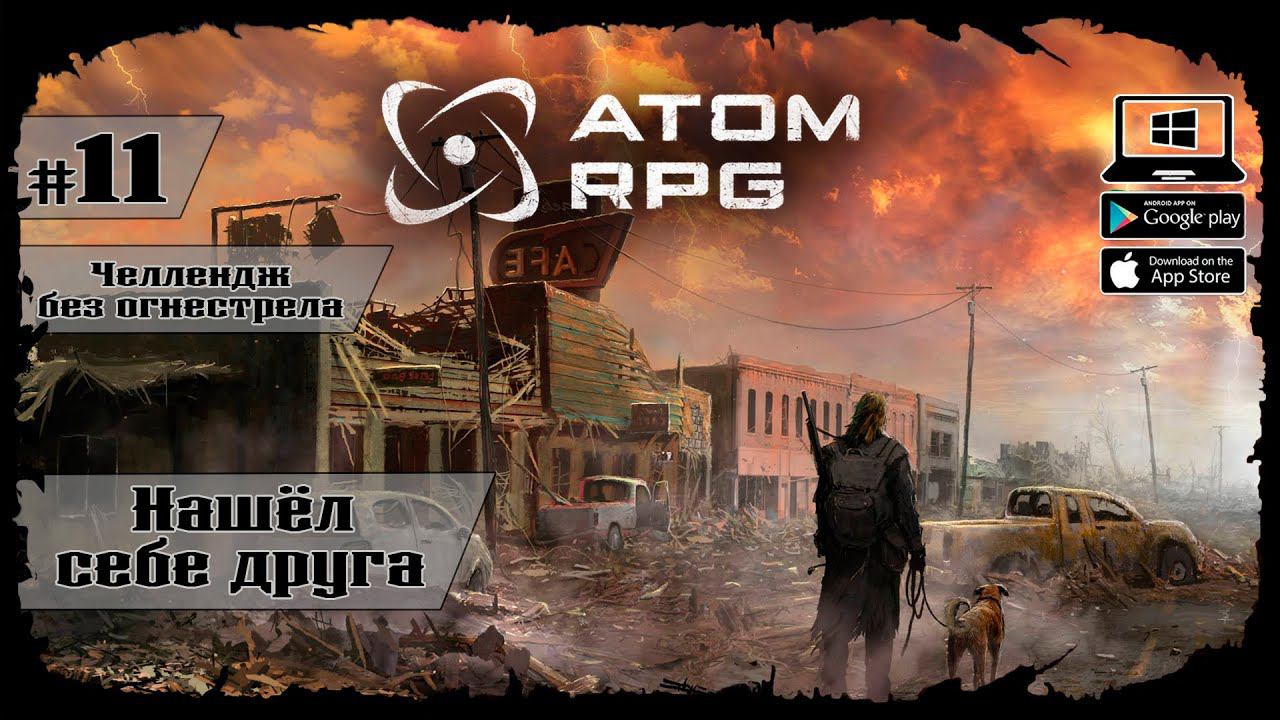 Нашел себе друга ★ Atom RPG ★ Выпуск #11