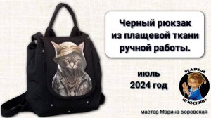 Черный рюкзак из плащевой ткани ручной работы мастер Марина Боровская.