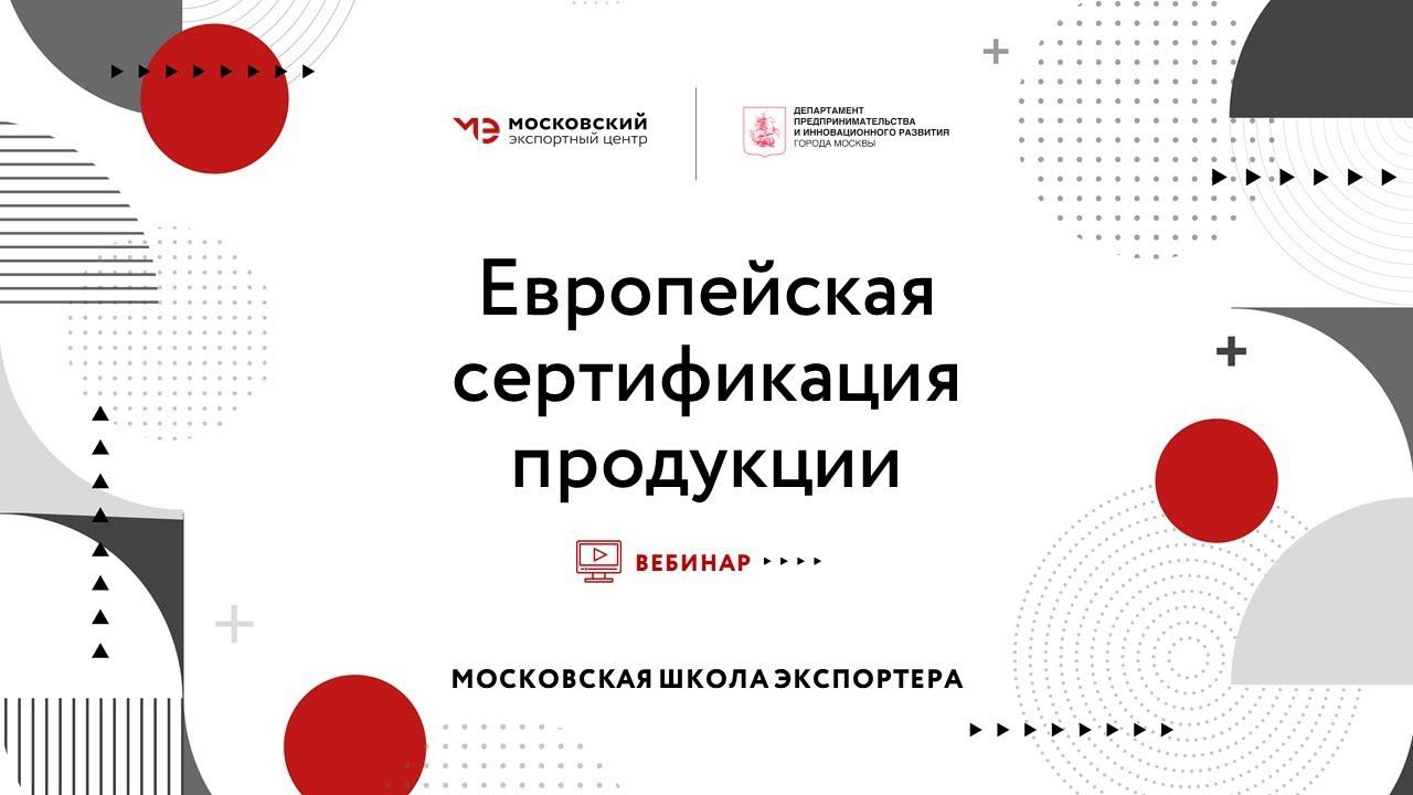 МЩЭ. Вебинар: "Европейская сертификация продукции"